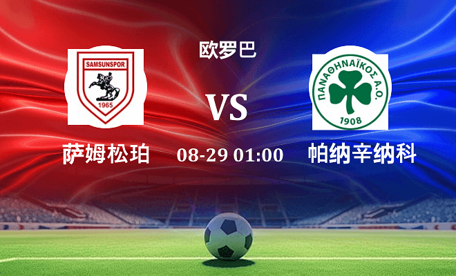 萨姆松珀 VS 帕纳辛纳科斯伤病