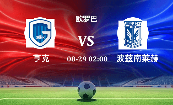 亨克 VS 波兹南莱赫伤病