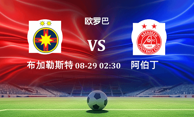 布加勒斯特星 VS 阿伯丁伤病