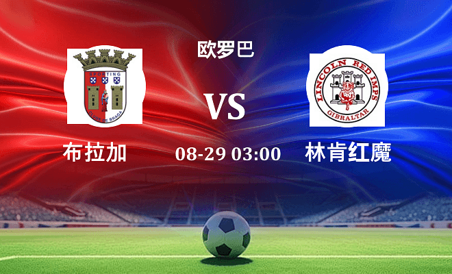 布拉加 VS 林肯红魔伤病