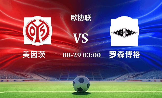 美因茨 VS 罗森博格伤病