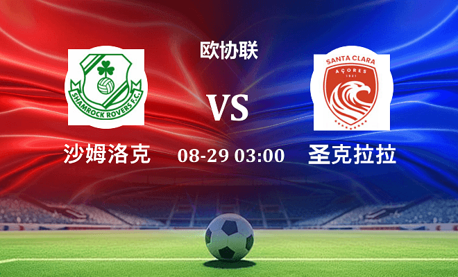 沙姆洛克 VS 圣克拉拉伤病
