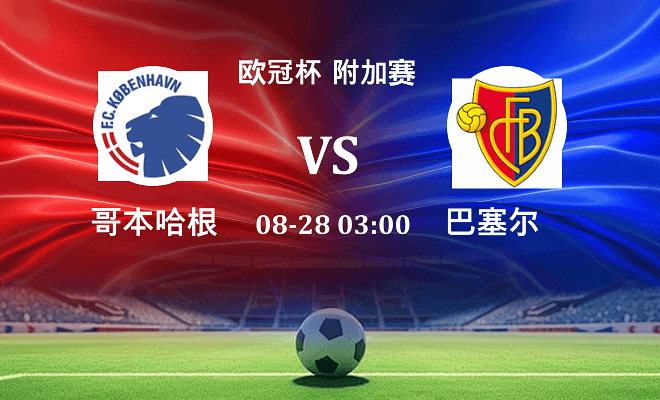 哥本哈根 VS 巴塞尔最新阵容