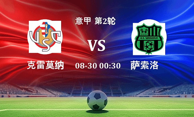 克雷莫纳VS萨索洛资讯