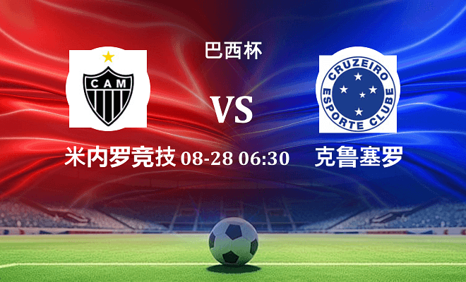 米内罗竞技 VS 克鲁塞罗最新阵容