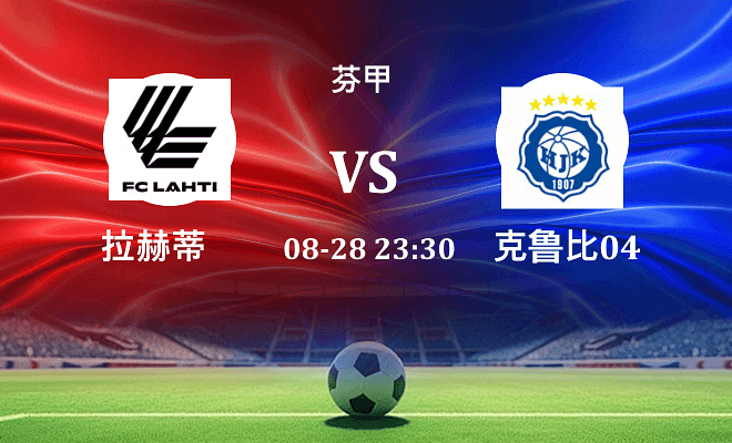 拉赫蒂 VS 克鲁比04最新阵容