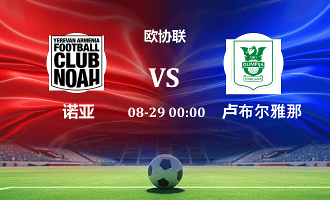 诺亚FC VS 卢布尔雅那奥林匹亚最新阵容