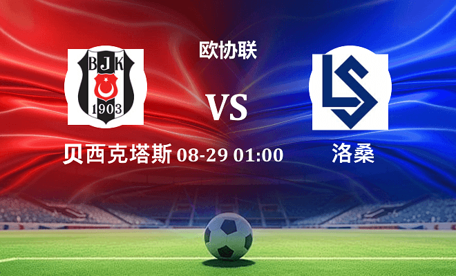 贝西克塔斯 VS 洛桑最新阵容