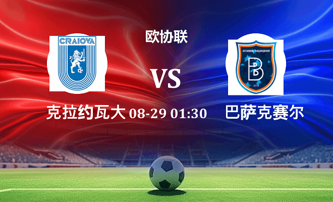克拉约瓦大学 VS 巴萨克赛尔最新阵容