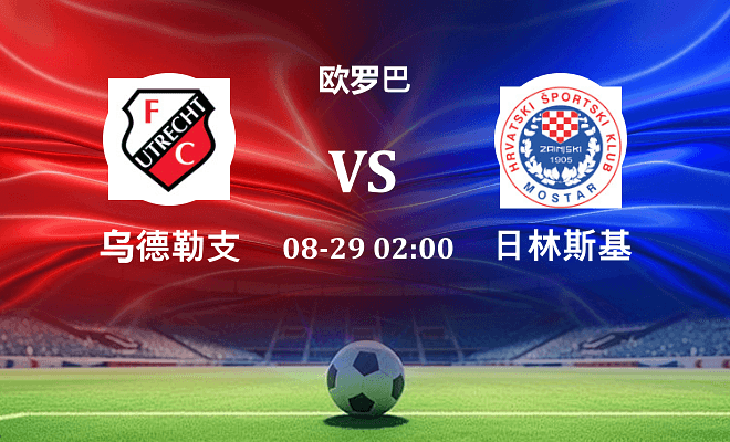 乌德勒支 VS 日林斯基最新阵容