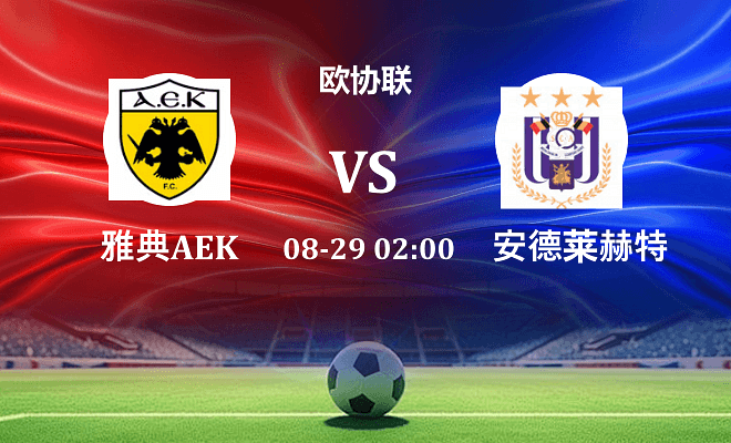 雅典AEK VS 安德莱赫特最新阵容
