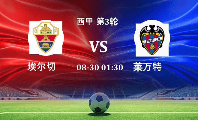 埃尔切 VS 莱万特伤病