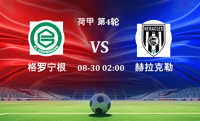 格罗宁根 VS 赫拉克勒斯伤病