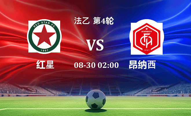 红星 VS 昂纳西伤病