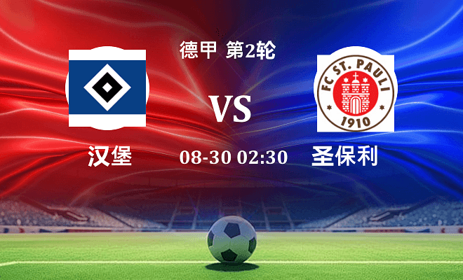 汉堡 VS 圣保利伤病
