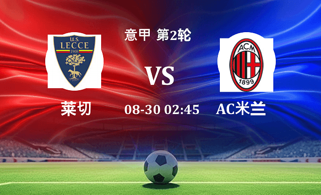 莱切 VS AC米兰伤病