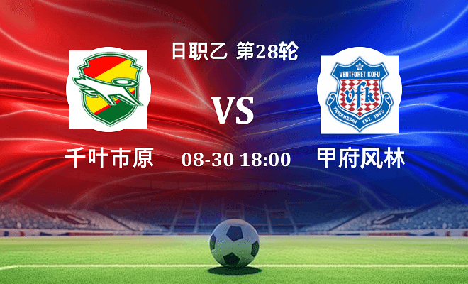 千叶市原 VS 甲府风林伤病