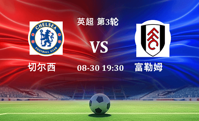 切尔西 VS 富勒姆伤病
