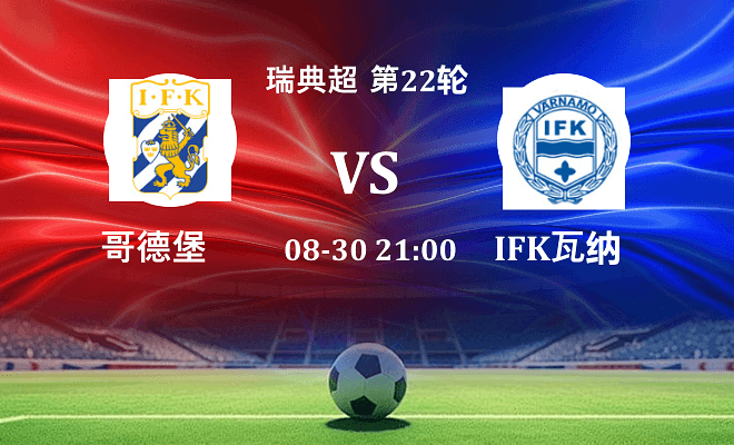 哥德堡 VS IFK瓦纳默伤病