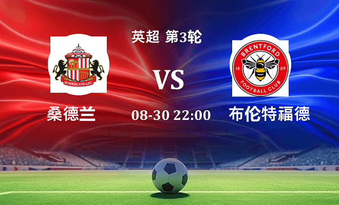 桑德兰 VS 布伦特福德伤病