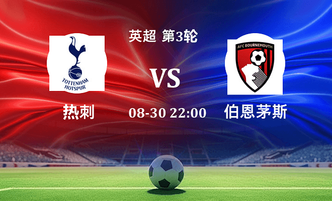 热刺 VS 伯恩茅斯伤病