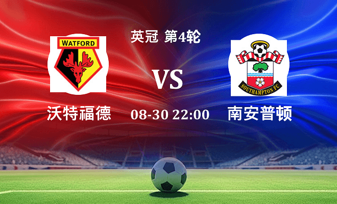 沃特福德 VS 南安普顿伤病