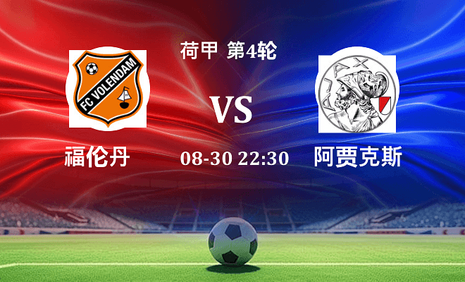 福伦丹 VS 阿贾克斯伤病