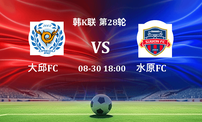 大邱FCVS水原FC资讯