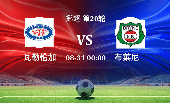瓦勒伦加VS布莱尼资讯