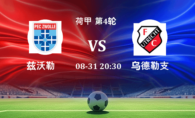 兹沃勒VS乌德勒支资讯