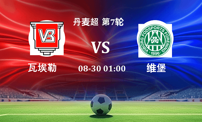 瓦埃勒 VS 维堡最新阵容