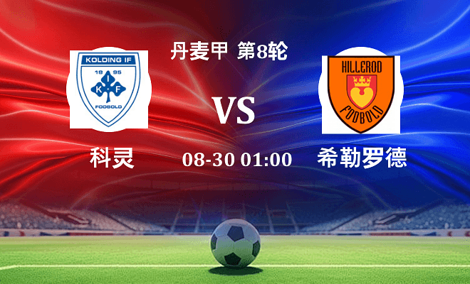 科灵 VS 希勒罗德最新阵容