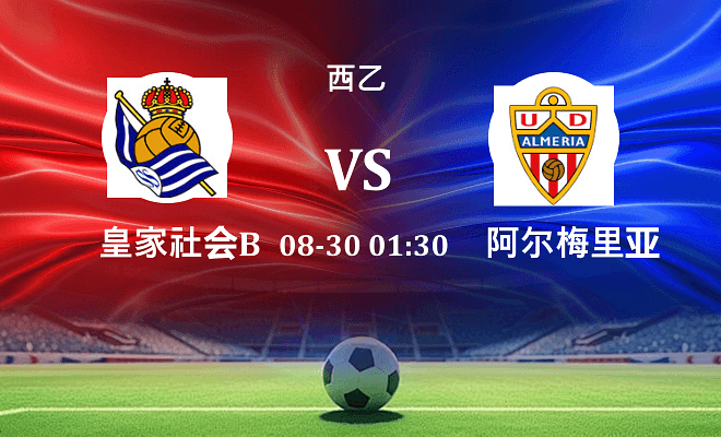 皇家社会B队 VS 阿尔梅里亚最新阵容