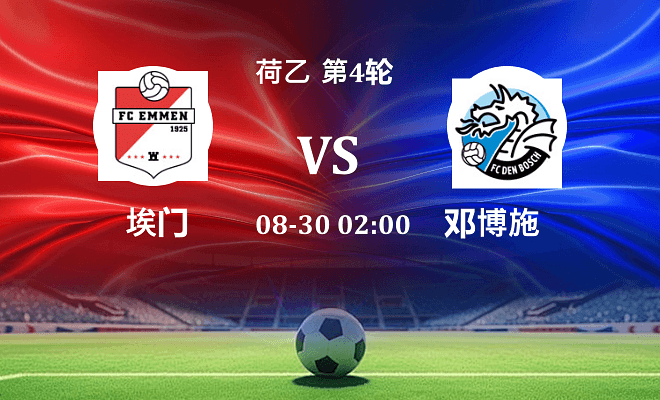 埃门 VS 邓博施最新阵容