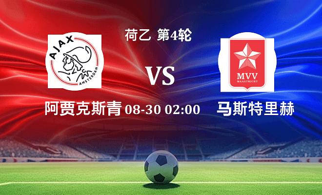 阿贾克斯青年队 VS 马斯特里赫特最新阵容