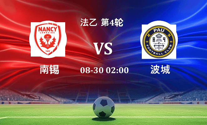 南锡 VS 波城最新阵容