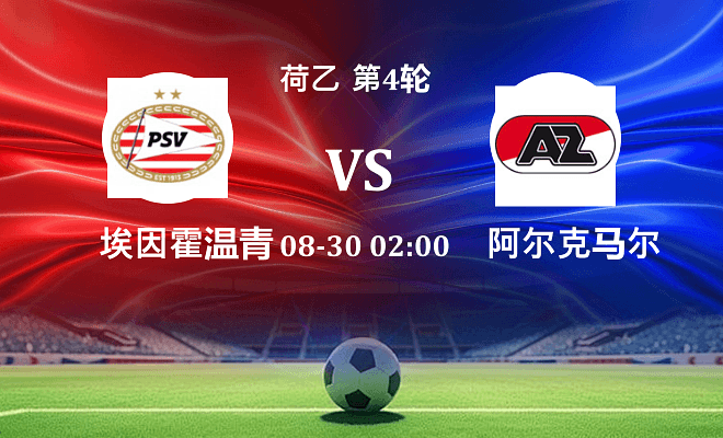 埃因霍温青年队 VS 阿尔克马尔青年队最新阵容