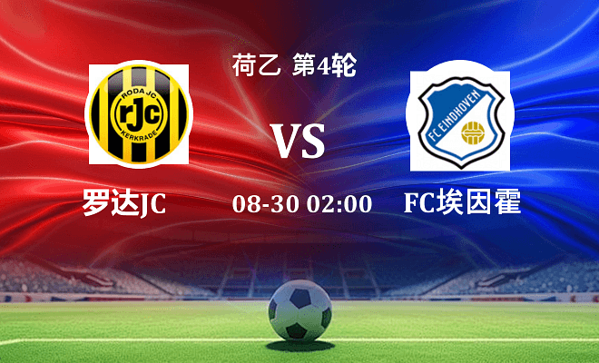 罗达JC VS FC埃因霍温最新阵容