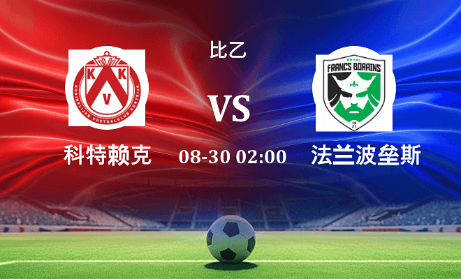 科特赖克 VS 法兰波垒斯最新阵容