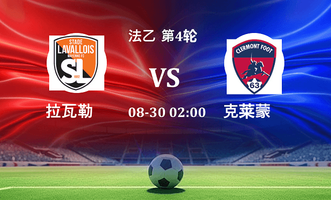拉瓦勒 VS 克莱蒙最新阵容