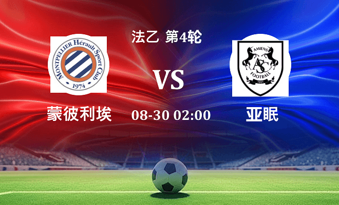 蒙彼利埃 VS 亚眠最新阵容