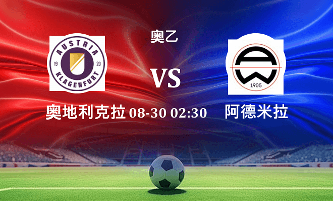 奥地利克拉根福 VS 阿德米拉伤病