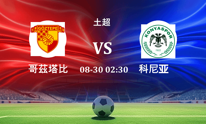 哥茲塔比 VS 科尼亚伤病