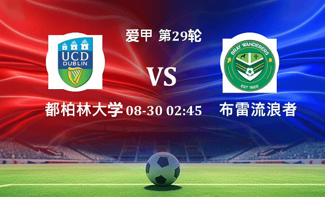 都柏林大学 VS 布雷流浪者伤病