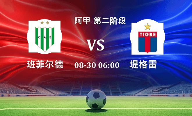 班菲尔德 VS 堤格雷伤病