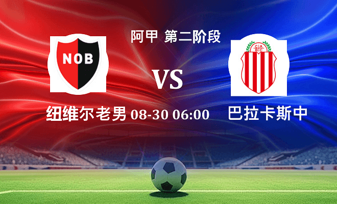 纽维尔老男孩 VS 巴拉卡斯中央伤病