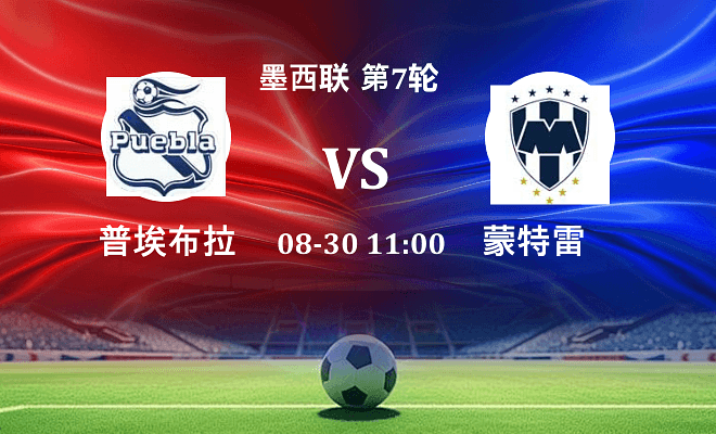 普埃布拉 VS 蒙特雷伤病