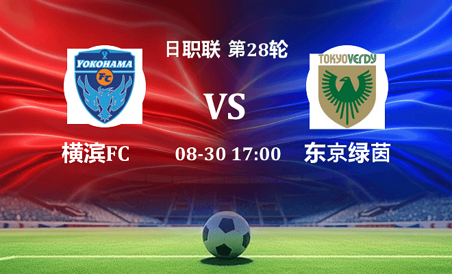 横滨FC VS 东京绿茵伤病