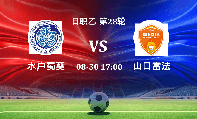 水户蜀葵 VS 山口雷法伤病