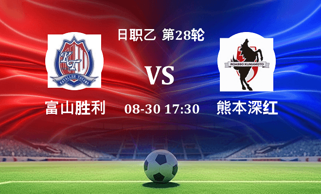 富山胜利 VS 熊本深红伤病
